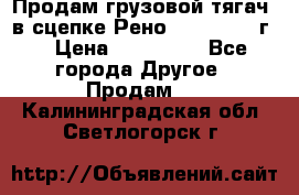 Продам грузовой тягач  в сцепке Рено Magnum 1996г. › Цена ­ 850 000 - Все города Другое » Продам   . Калининградская обл.,Светлогорск г.